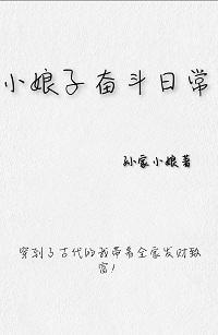 小娘子奮鬥日常