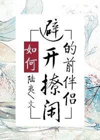 如何避開撩閑的前伴侶