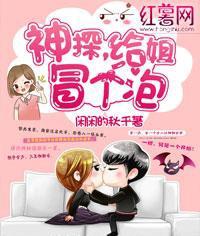 神探，給姐冒個泡