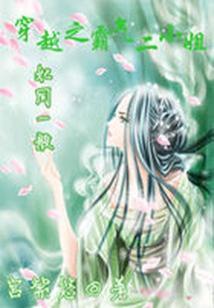 穿越之霸氣二小姐：妃同一般