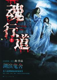 魂行道之湖濱鬼舍
