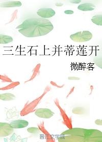 三生石上并蒂蓮開