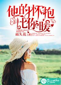 他的懷抱比你暖