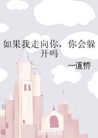 如果我走向你，你會躲開嗎