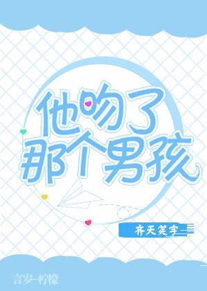 他吻了那個男孩