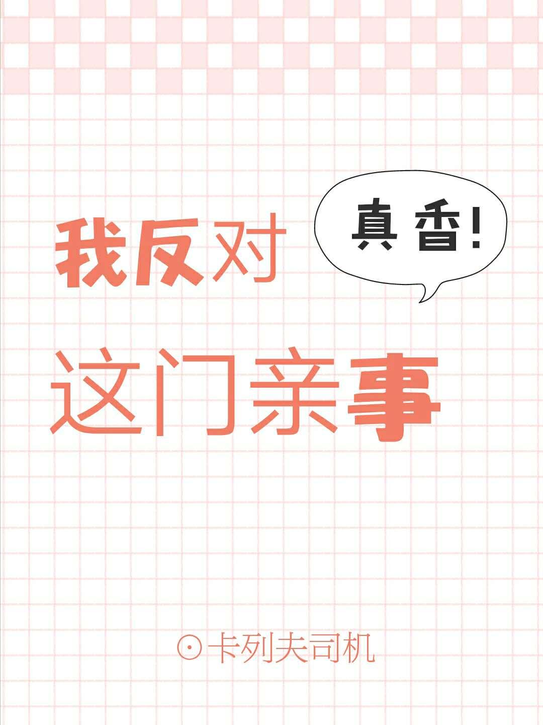 我反對這門親事