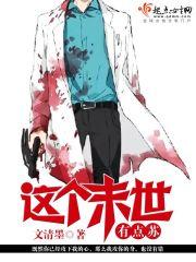 這個末世有點蘇