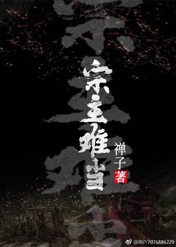 宗主難當（女穿男）