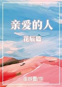 親愛的人·花辰篇