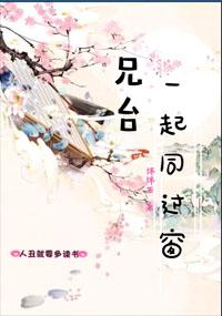 兄臺一起同過窗