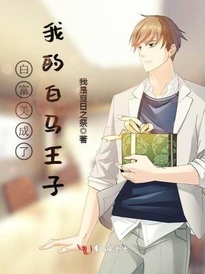 白富美成了我的白馬王子