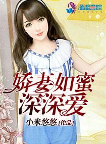 嬌妻如蜜深深愛