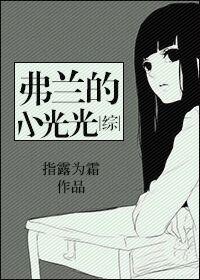弗蘭的小光光[綜]