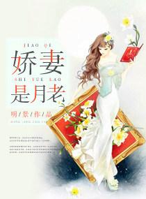 嬌妻是月老