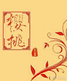 楚喬傳同人之櫻桃