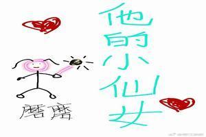 是他的小仙女