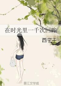 在時光裏一千次回眸