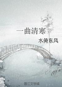 一曲清寒