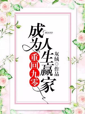 重回九零：成為人生贏家