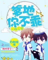 一胎二寶：爹地，你不乖