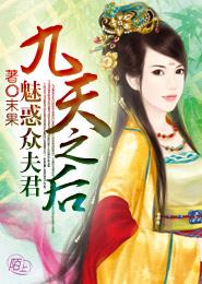 九天之後：魅惑衆夫君