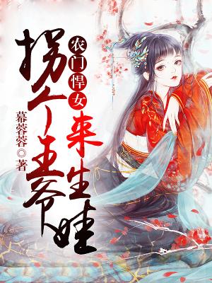 農門悍女：拐個王爺來生娃