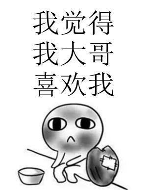 我覺得我大哥喜歡我