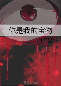 你是我的寶物