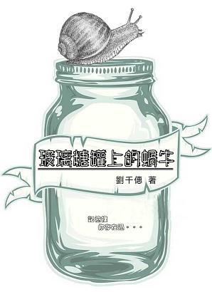 玻璃糖罐上的蝸牛