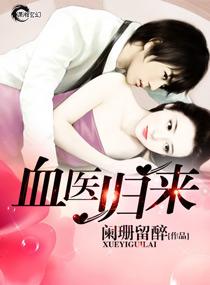 閻爺寵妻之傾世血醫