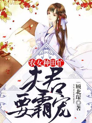 農女種田忙：夫君要霸寵