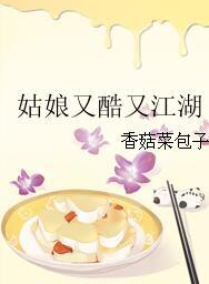 姑娘又酷又江湖