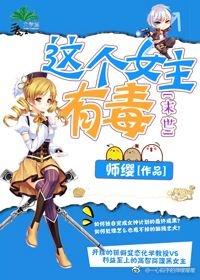 這個女主有毒[末世]