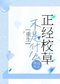 不是什麽正經校草[重生]