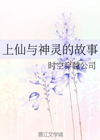 上仙與神靈的故事