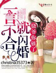 一言不合就閃婚，骁爺你夠了