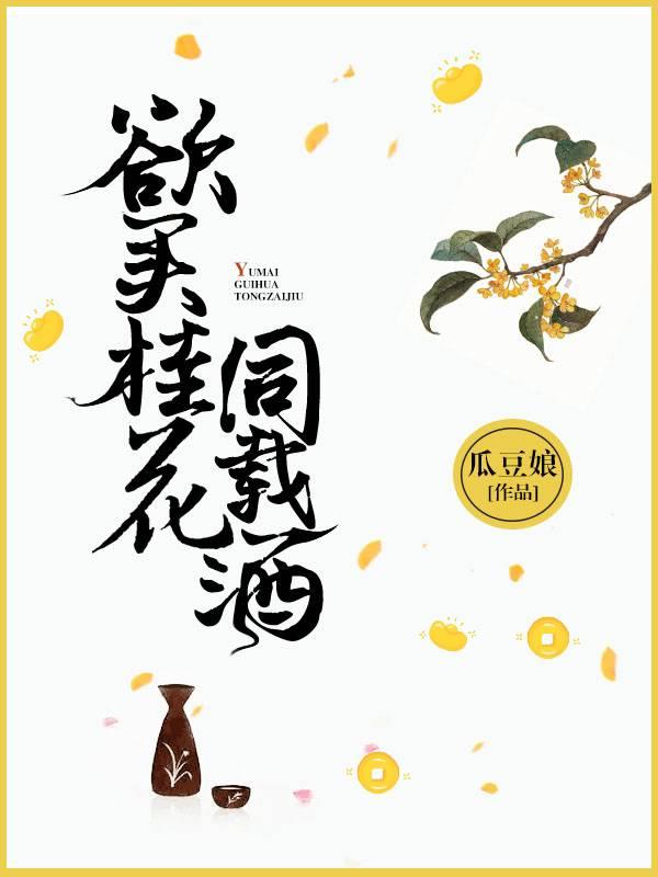 欲買桂花同載酒