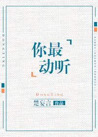 你最動聽