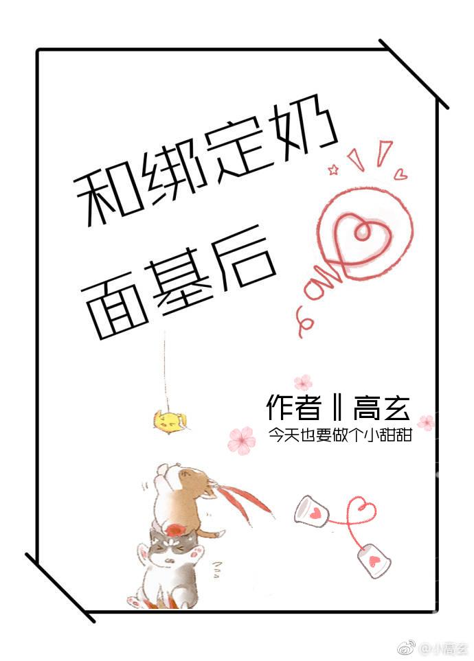 和綁定奶面基後