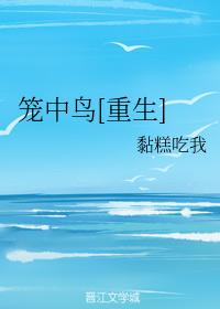籠中鳥[重生]