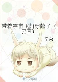 帶着宇宙飛船穿越了（民國）