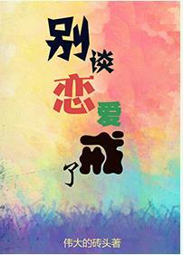 別談戀愛，戒了