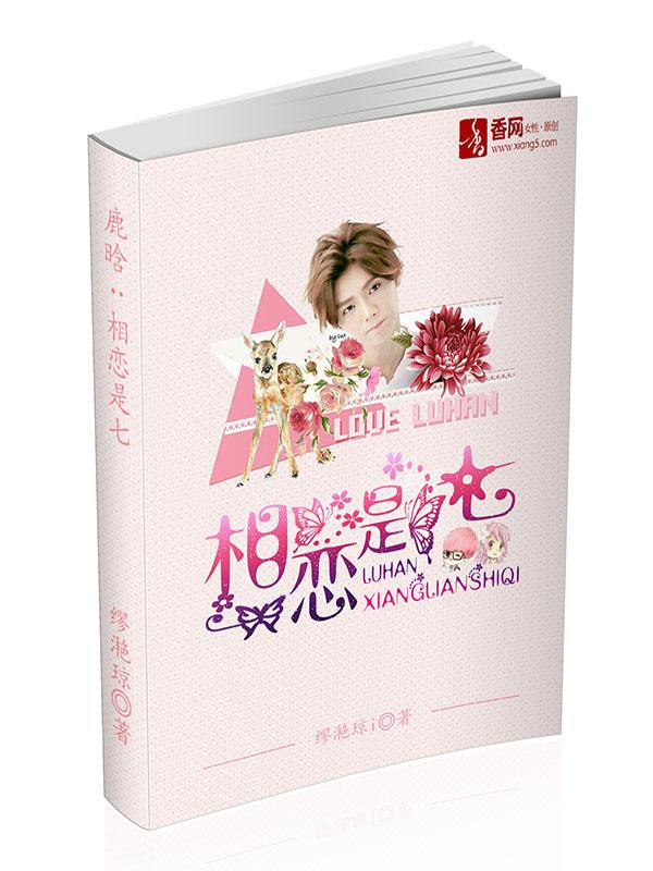 鹿晗：相戀是七