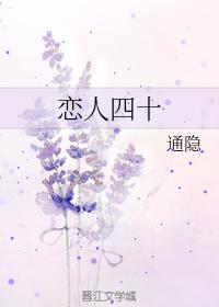 戀人四十