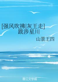 [灰王走]跋涉星川