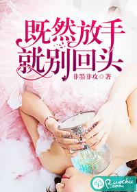 既然放手，就別回頭