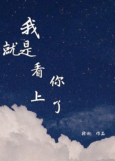 我就是看上你了