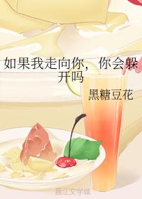 如果我走向你，你會躲開嗎