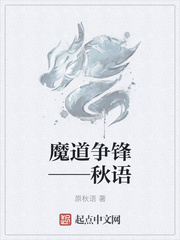 魔道争鋒——秋語
