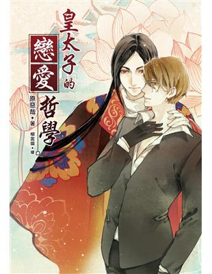 皇太子的戀愛哲學